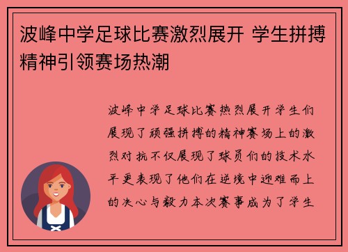 波峰中学足球比赛激烈展开 学生拼搏精神引领赛场热潮
