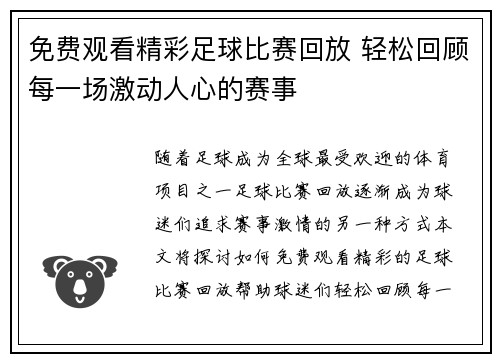 免费观看精彩足球比赛回放 轻松回顾每一场激动人心的赛事