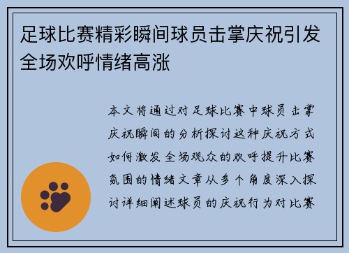 足球比赛精彩瞬间球员击掌庆祝引发全场欢呼情绪高涨