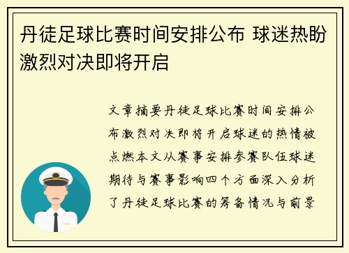 丹徒足球比赛时间安排公布 球迷热盼激烈对决即将开启