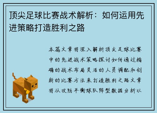 顶尖足球比赛战术解析：如何运用先进策略打造胜利之路