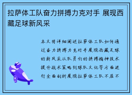 拉萨体工队奋力拼搏力克对手 展现西藏足球新风采