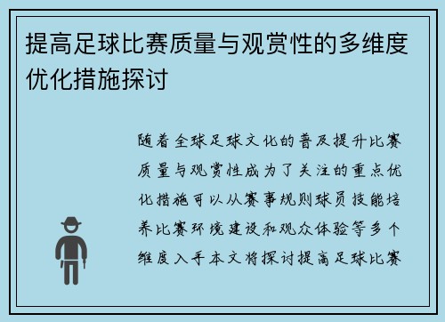 提高足球比赛质量与观赏性的多维度优化措施探讨