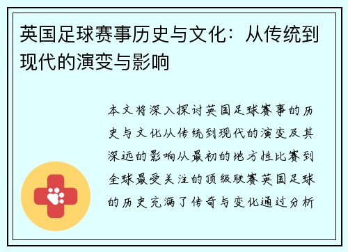 英国足球赛事历史与文化：从传统到现代的演变与影响