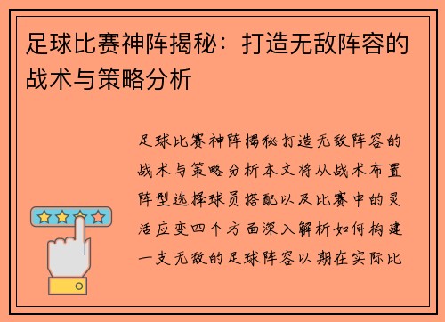足球比赛神阵揭秘：打造无敌阵容的战术与策略分析