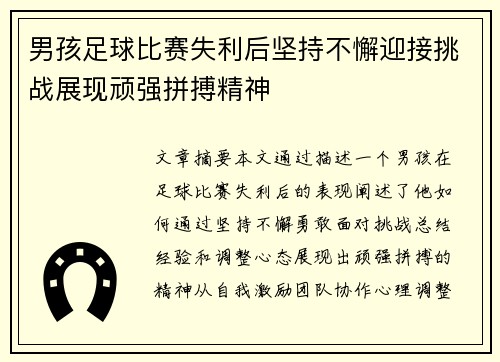 男孩足球比赛失利后坚持不懈迎接挑战展现顽强拼搏精神