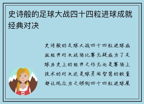 史诗般的足球大战四十四粒进球成就经典对决