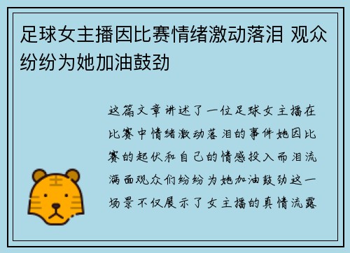 足球女主播因比赛情绪激动落泪 观众纷纷为她加油鼓劲