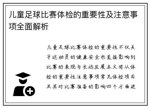 儿童足球比赛体检的重要性及注意事项全面解析
