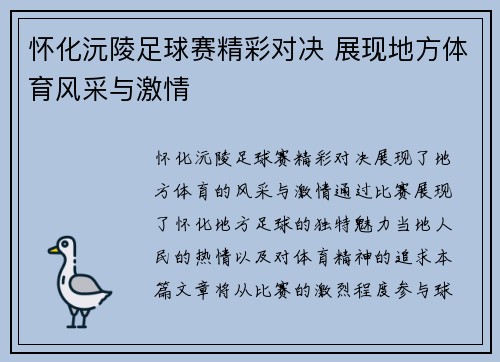 怀化沅陵足球赛精彩对决 展现地方体育风采与激情
