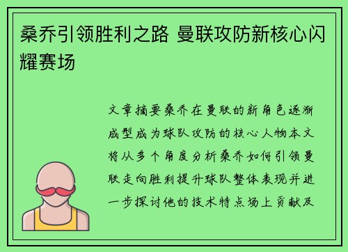 桑乔引领胜利之路 曼联攻防新核心闪耀赛场