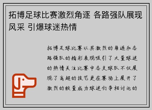 拓博足球比赛激烈角逐 各路强队展现风采 引爆球迷热情
