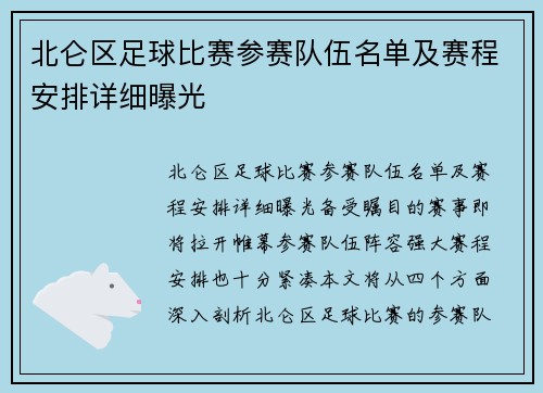 北仑区足球比赛参赛队伍名单及赛程安排详细曝光
