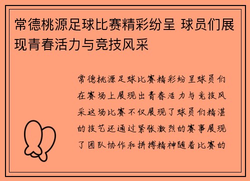常德桃源足球比赛精彩纷呈 球员们展现青春活力与竞技风采
