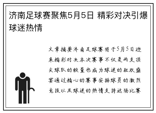 济南足球赛聚焦5月5日 精彩对决引爆球迷热情