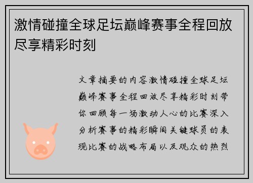 激情碰撞全球足坛巅峰赛事全程回放尽享精彩时刻