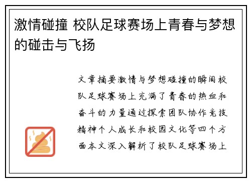 激情碰撞 校队足球赛场上青春与梦想的碰击与飞扬