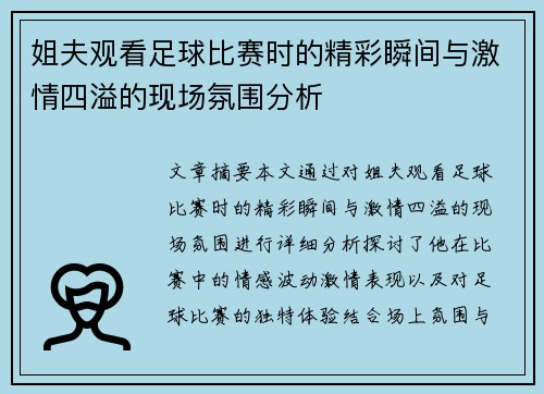 姐夫观看足球比赛时的精彩瞬间与激情四溢的现场氛围分析