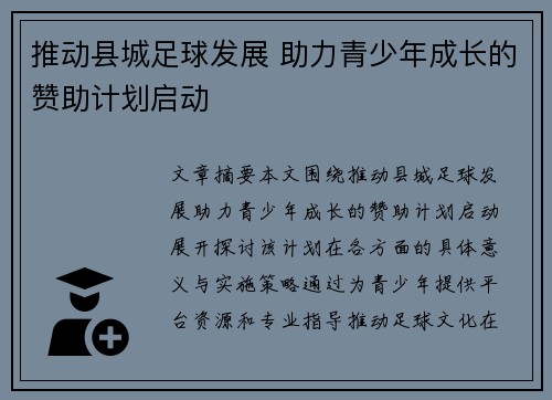 推动县城足球发展 助力青少年成长的赞助计划启动