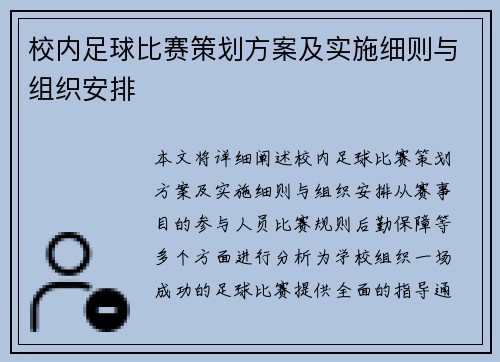 校内足球比赛策划方案及实施细则与组织安排