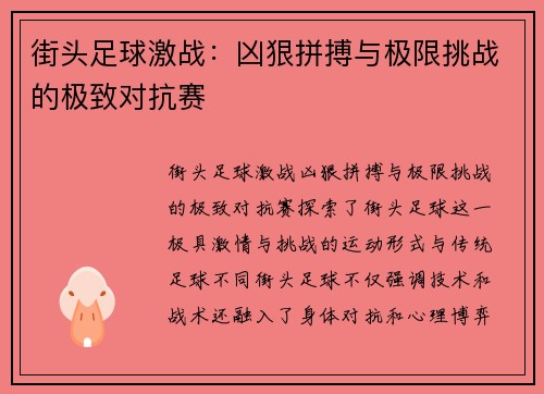 街头足球激战：凶狠拼搏与极限挑战的极致对抗赛