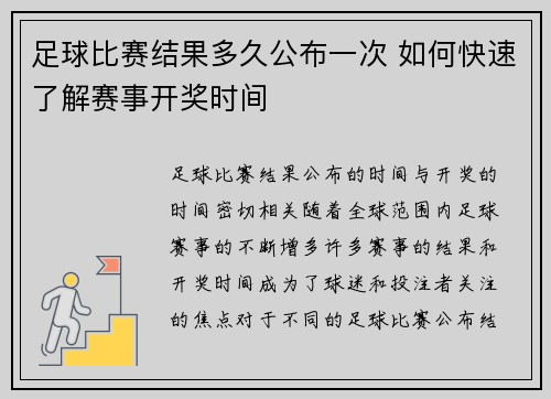 足球比赛结果多久公布一次 如何快速了解赛事开奖时间