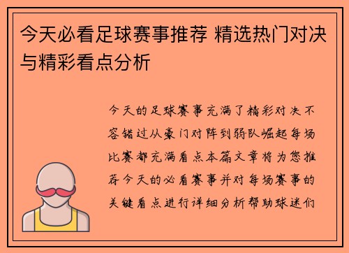 今天必看足球赛事推荐 精选热门对决与精彩看点分析