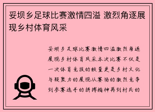 妥坝乡足球比赛激情四溢 激烈角逐展现乡村体育风采