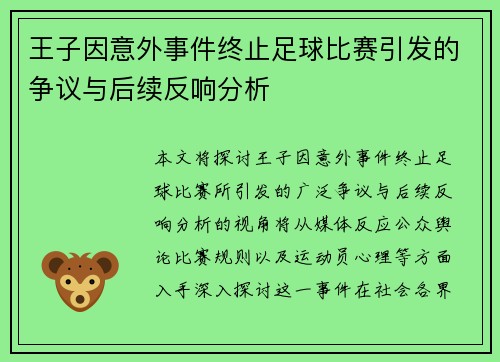王子因意外事件终止足球比赛引发的争议与后续反响分析