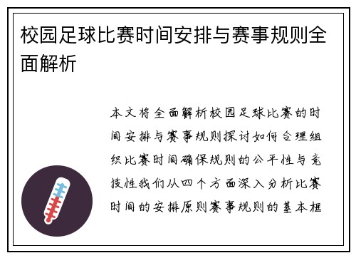 校园足球比赛时间安排与赛事规则全面解析