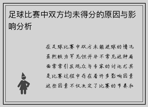 足球比赛中双方均未得分的原因与影响分析