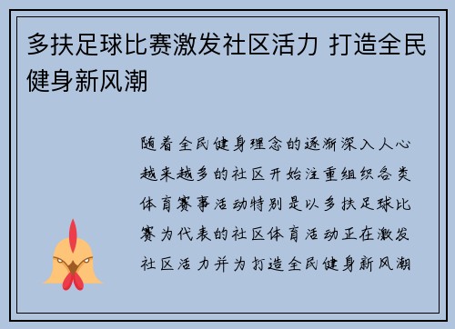 多扶足球比赛激发社区活力 打造全民健身新风潮