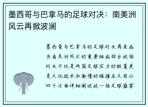 墨西哥与巴拿马的足球对决：南美洲风云再掀波澜