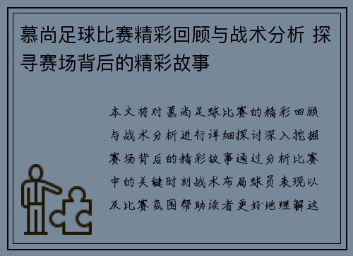 慕尚足球比赛精彩回顾与战术分析 探寻赛场背后的精彩故事