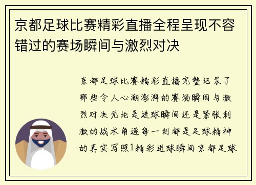 京都足球比赛精彩直播全程呈现不容错过的赛场瞬间与激烈对决