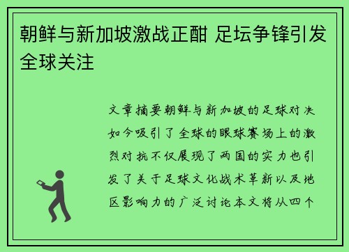 朝鲜与新加坡激战正酣 足坛争锋引发全球关注