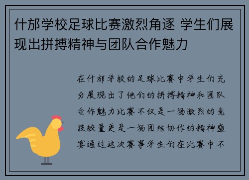 什邡学校足球比赛激烈角逐 学生们展现出拼搏精神与团队合作魅力