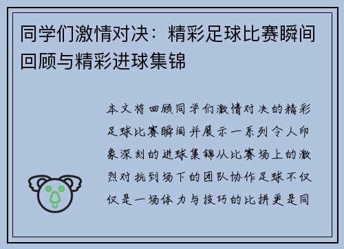 同学们激情对决：精彩足球比赛瞬间回顾与精彩进球集锦