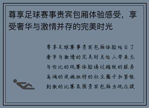 尊享足球赛事贵宾包厢体验感受，享受奢华与激情并存的完美时光