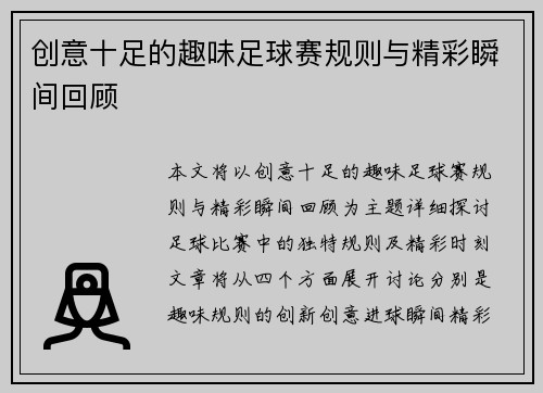 创意十足的趣味足球赛规则与精彩瞬间回顾