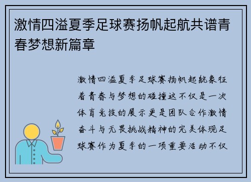 激情四溢夏季足球赛扬帆起航共谱青春梦想新篇章