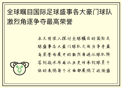 全球瞩目国际足球盛事各大豪门球队激烈角逐争夺最高荣誉