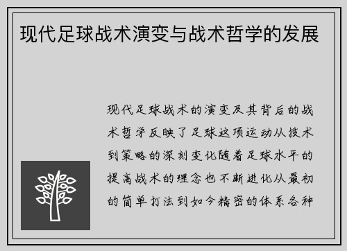 现代足球战术演变与战术哲学的发展