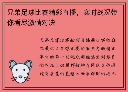 兄弟足球比赛精彩直播，实时战况带你看尽激情对决