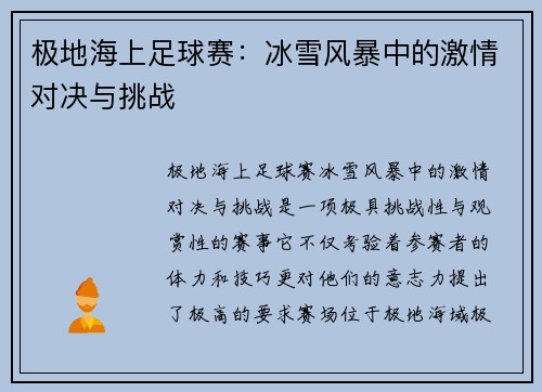 极地海上足球赛：冰雪风暴中的激情对决与挑战