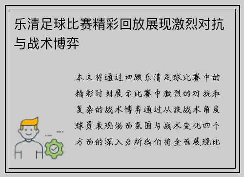 乐清足球比赛精彩回放展现激烈对抗与战术博弈