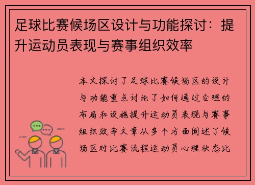 足球比赛候场区设计与功能探讨：提升运动员表现与赛事组织效率