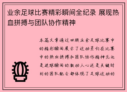 业余足球比赛精彩瞬间全纪录 展现热血拼搏与团队协作精神