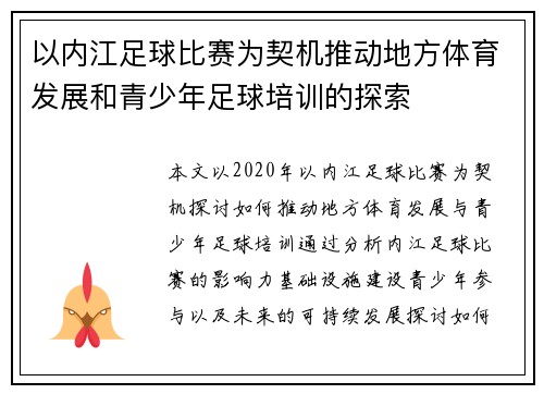 以内江足球比赛为契机推动地方体育发展和青少年足球培训的探索