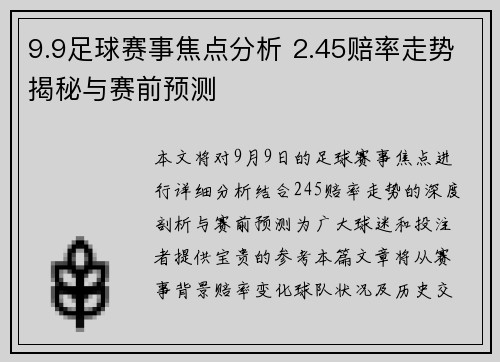 9.9足球赛事焦点分析 2.45赔率走势揭秘与赛前预测